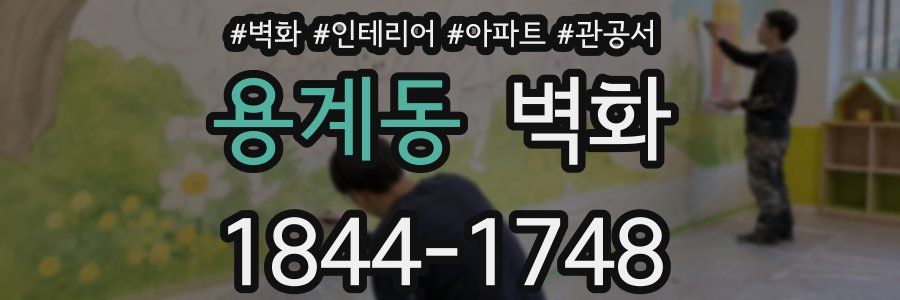 용계동 벽화