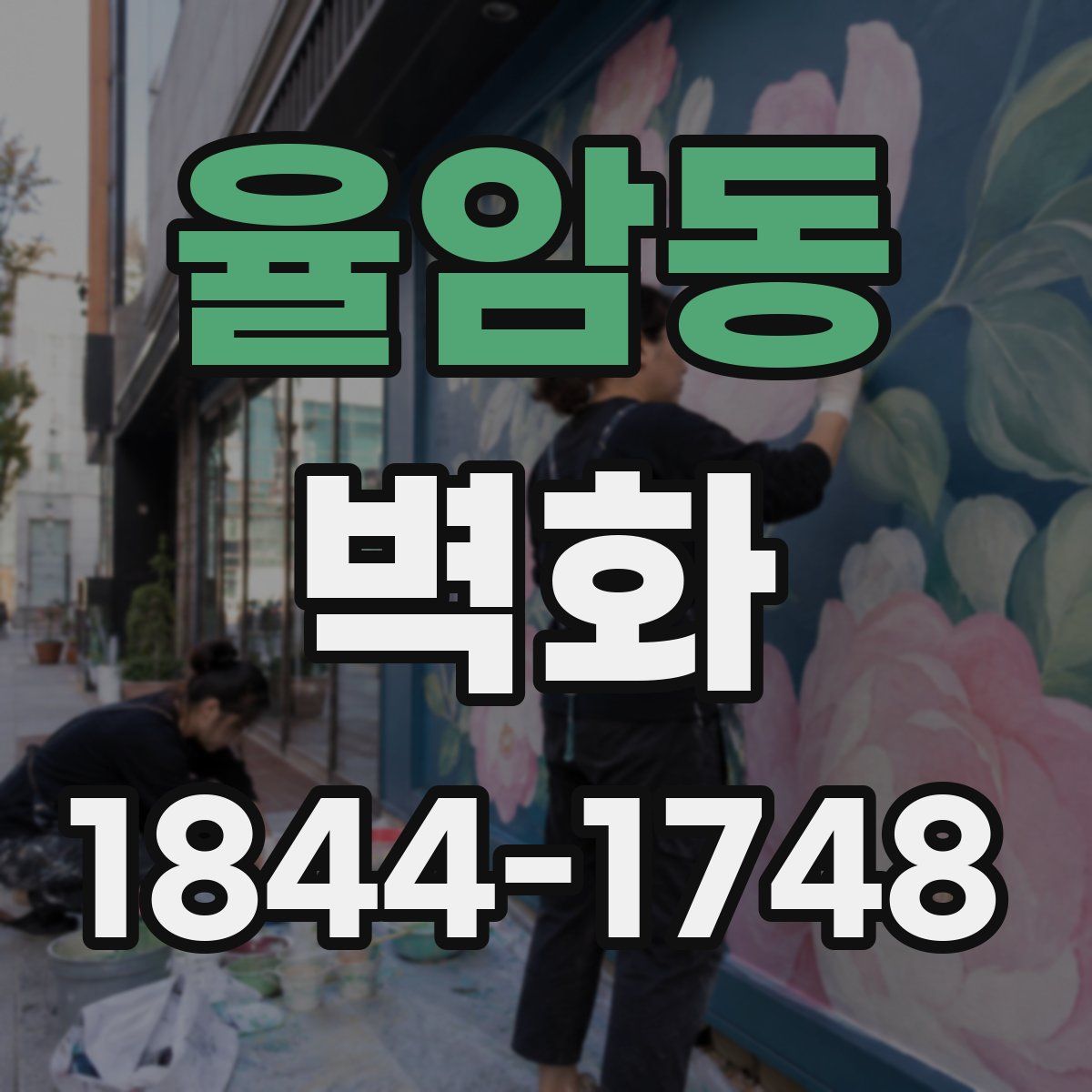율암동 벽화