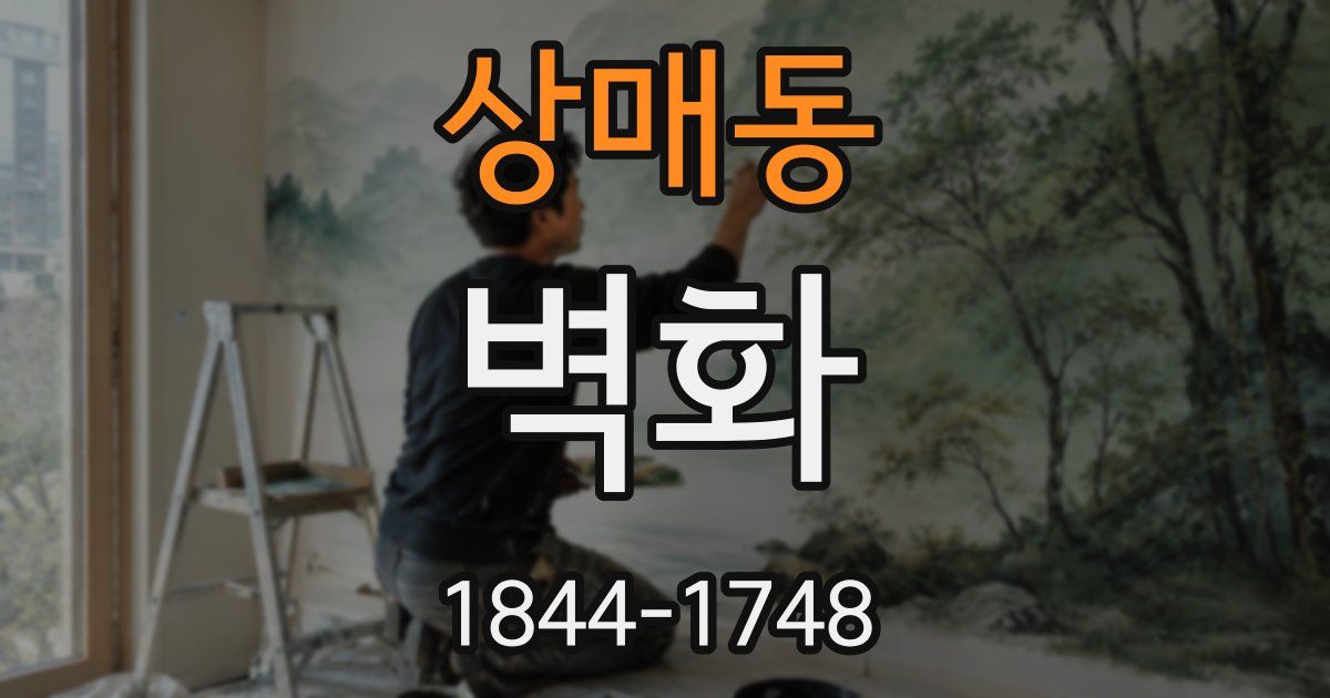 상매동 벽화