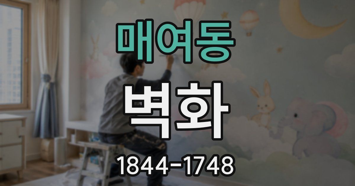 매여동 벽화