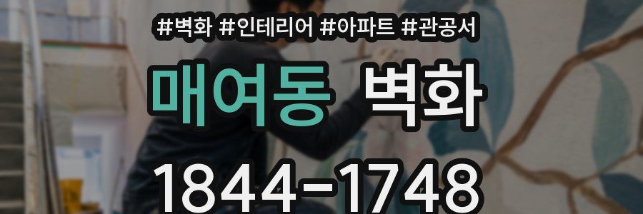 매여동 벽화
