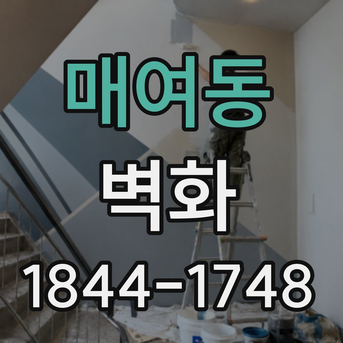 매여동 벽화