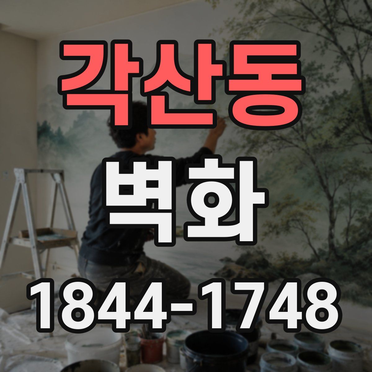 각산동 벽화