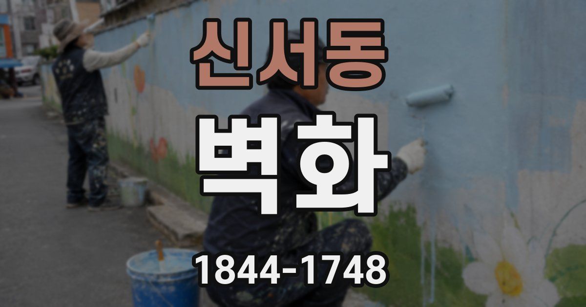 신서동 벽화