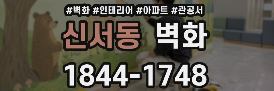 신서동 벽화