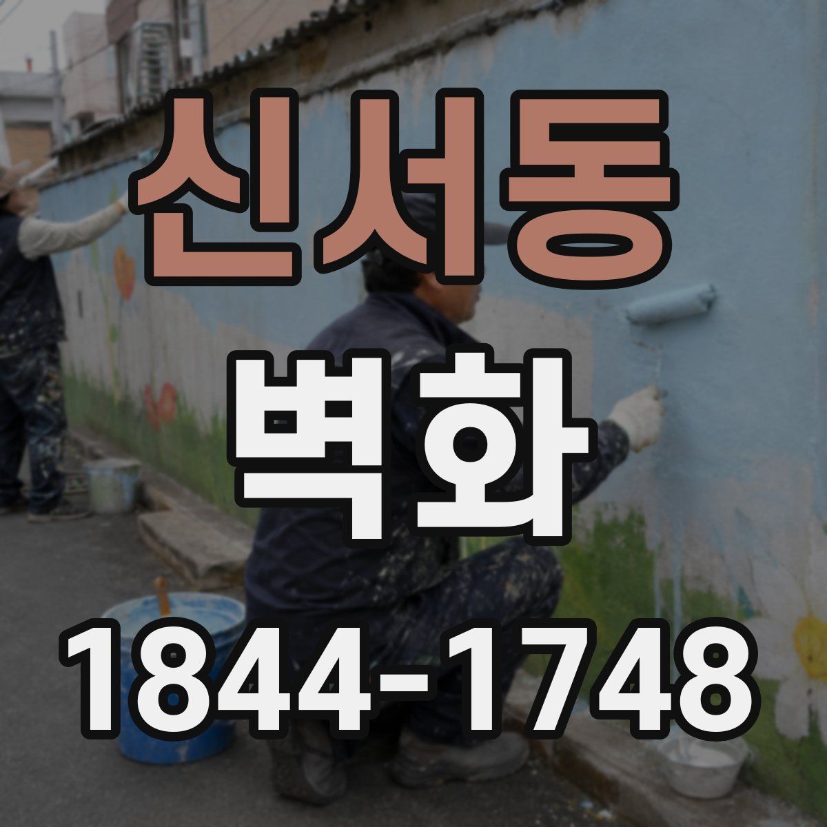 신서동 벽화