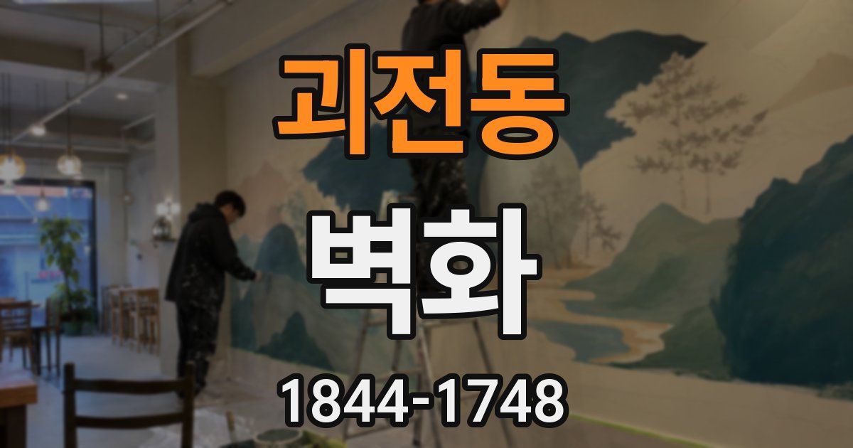 괴전동 벽화