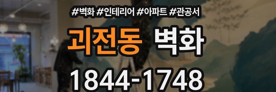 괴전동 벽화