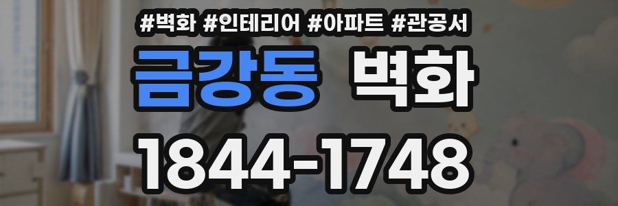 금강동 벽화