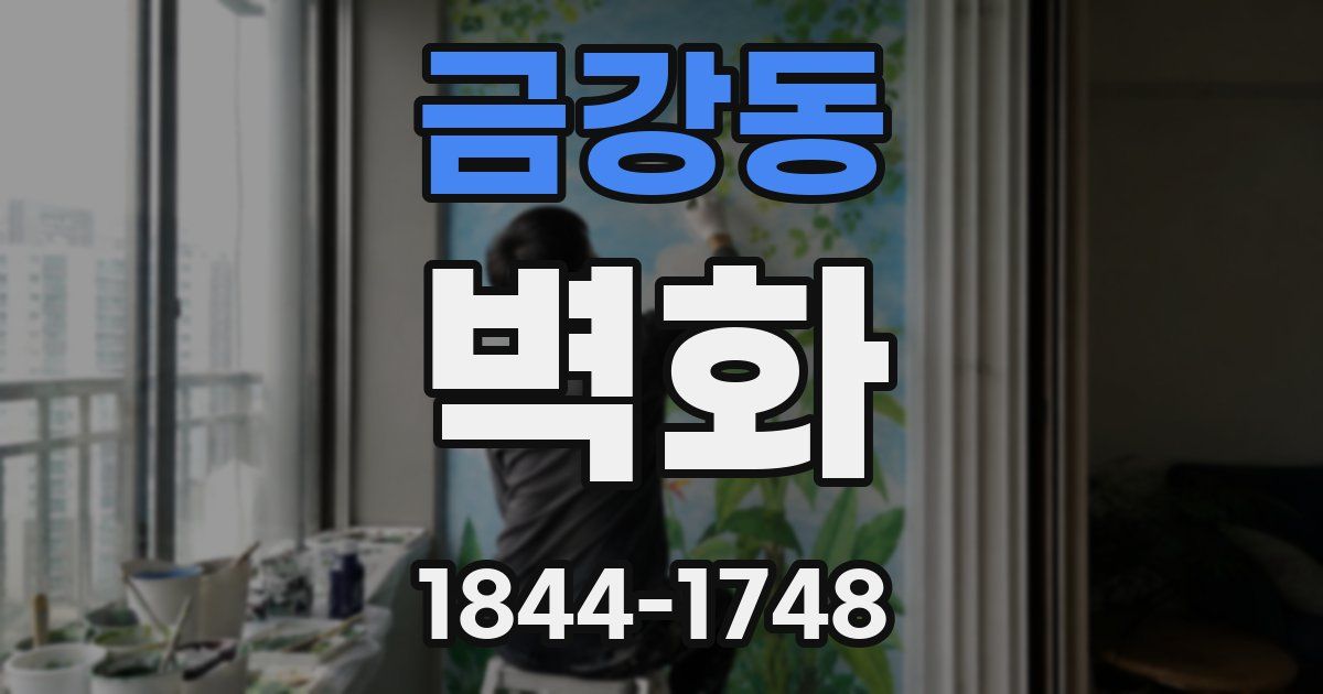 금강동 벽화