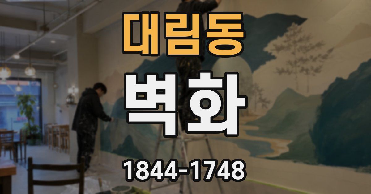 대림동 벽화