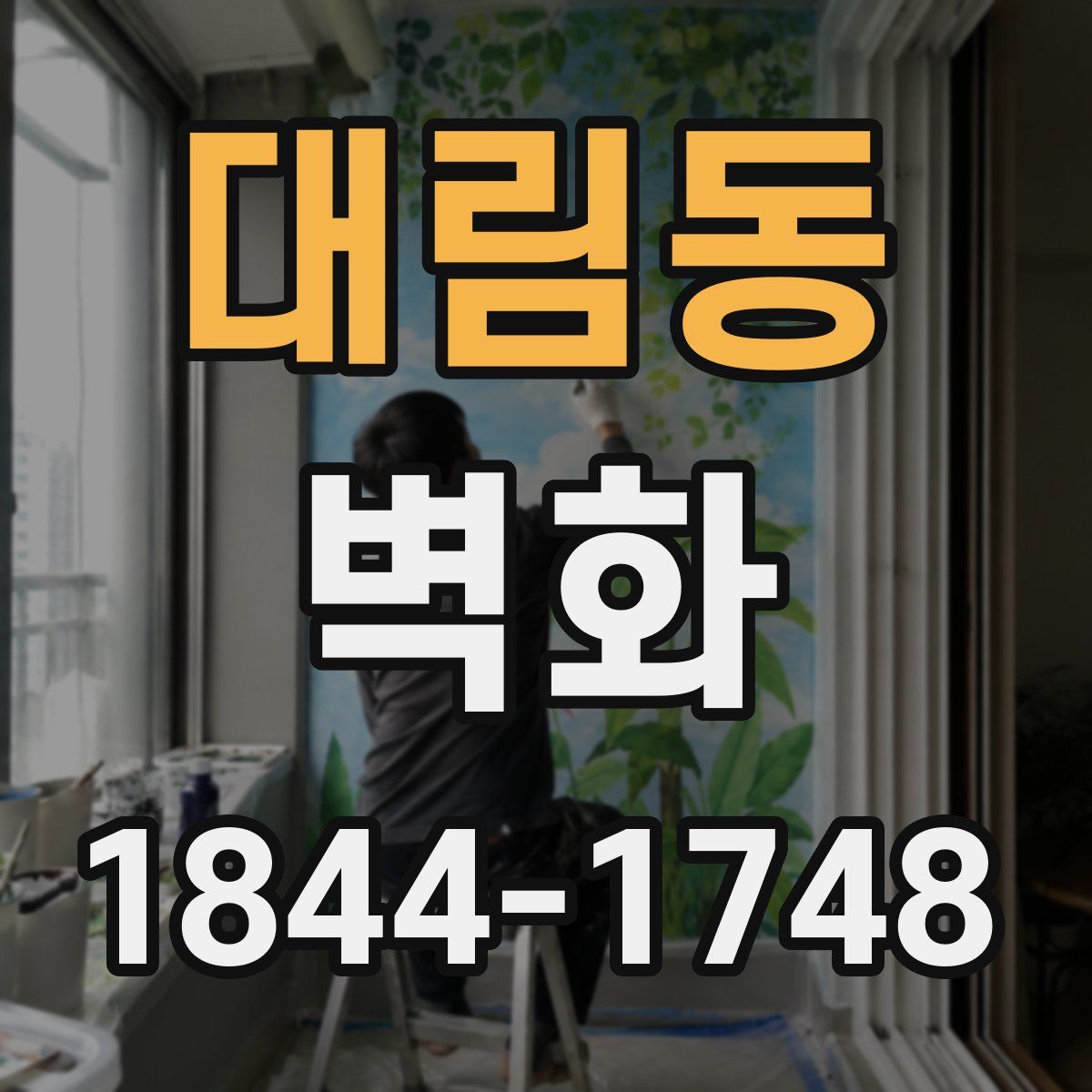 대림동 벽화