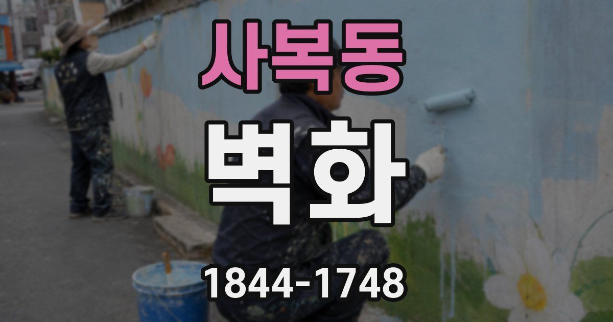 사복동 벽화