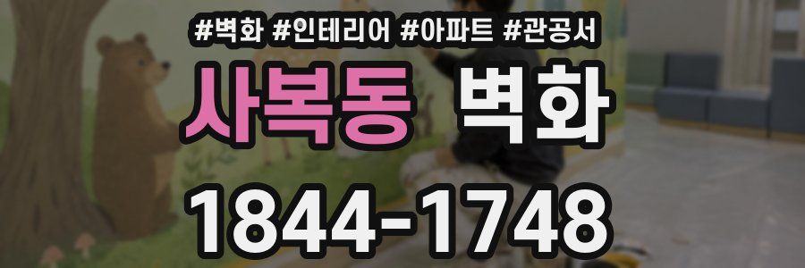 사복동 벽화