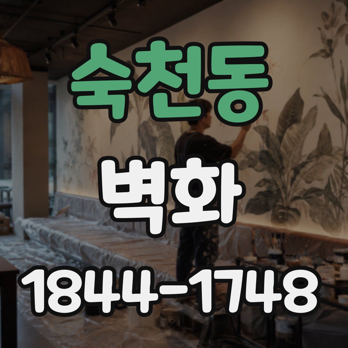 숙천동 벽화