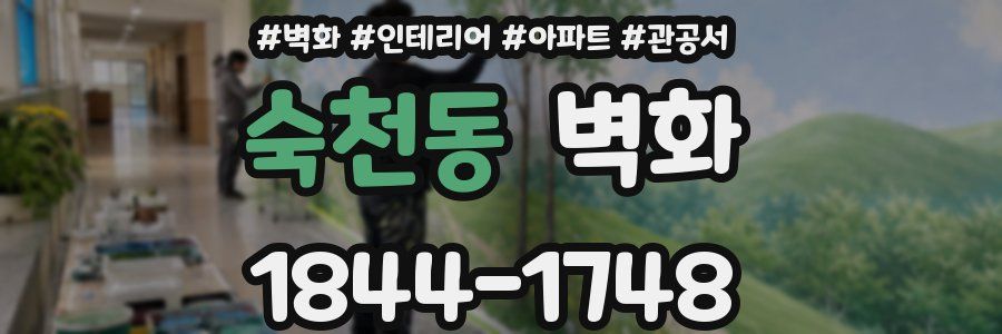 숙천동 벽화