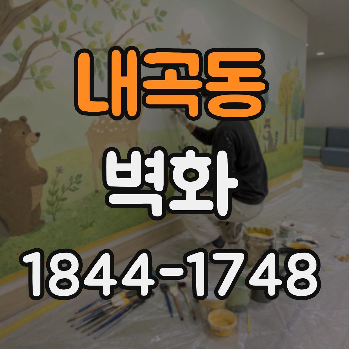 내곡동 벽화