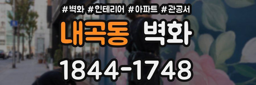 내곡동 벽화