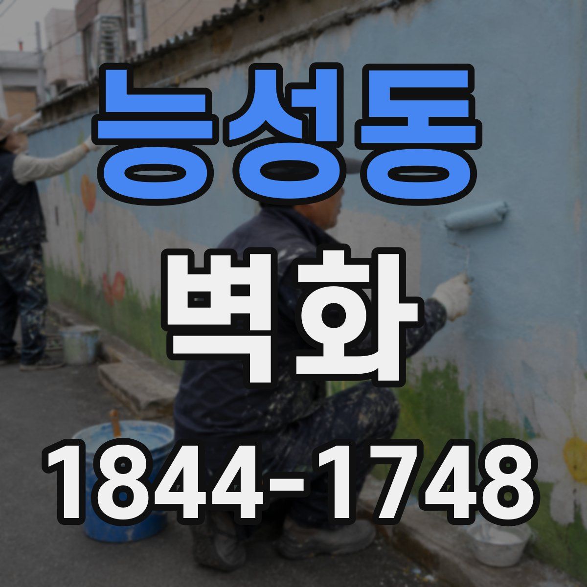 능성동 벽화