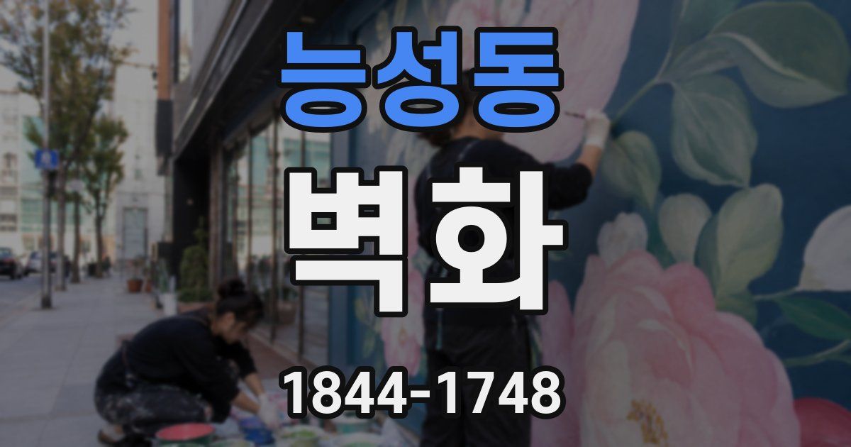 능성동 벽화