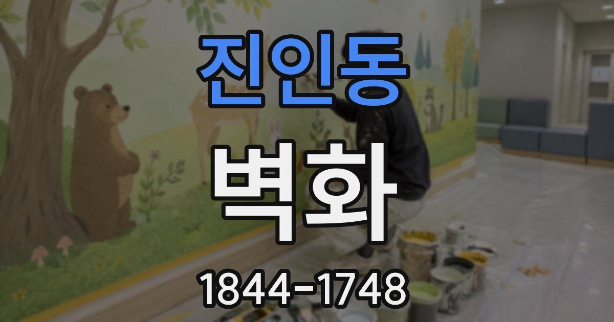 진인동 벽화