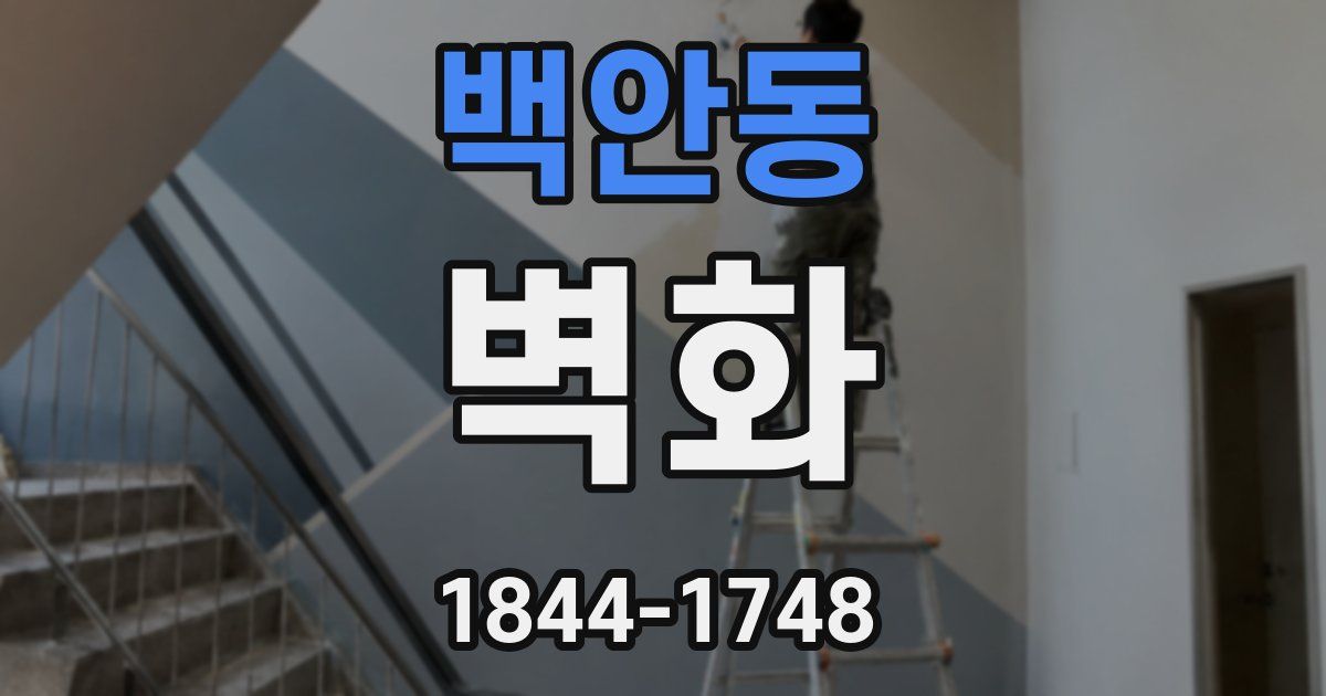 백안동 벽화