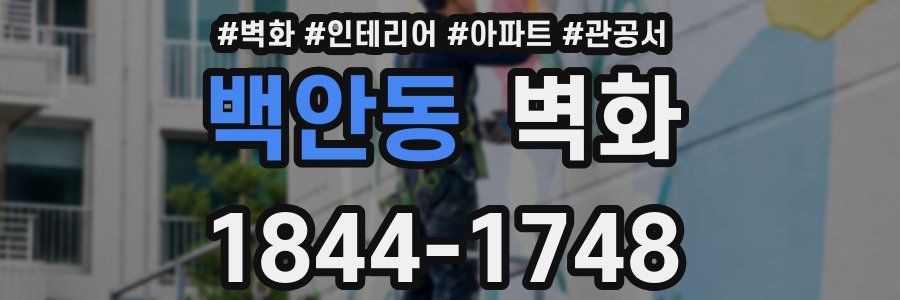 백안동 벽화