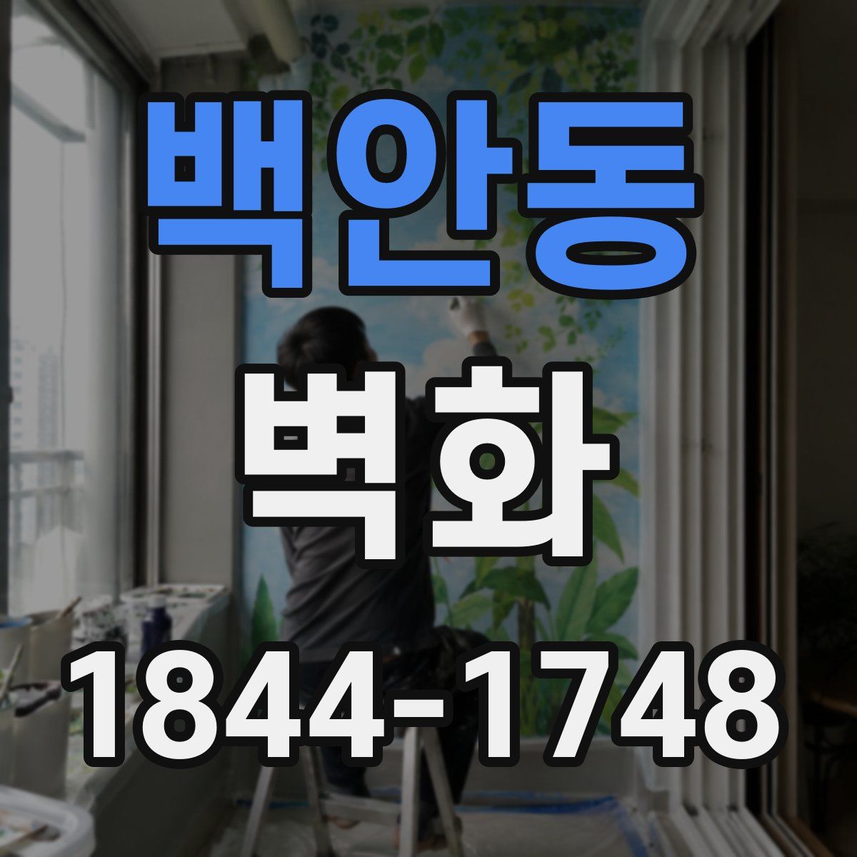백안동 벽화