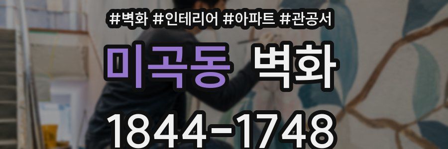 미곡동 벽화