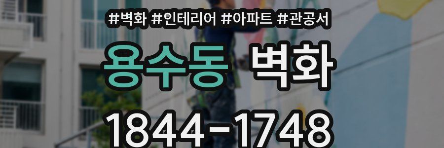 용수동 벽화