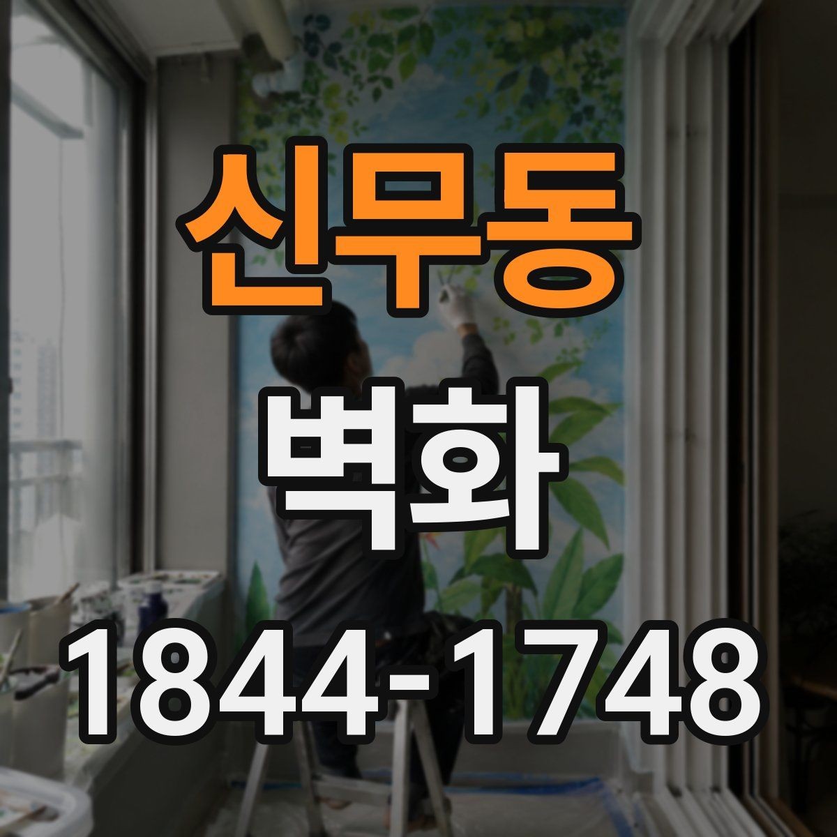 신무동 벽화 집 안 분위기를 바꾸는 포인트 구성과 배경색
