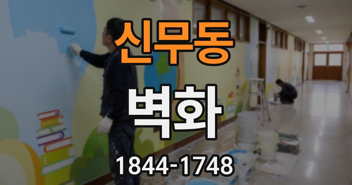 신무동 벽화