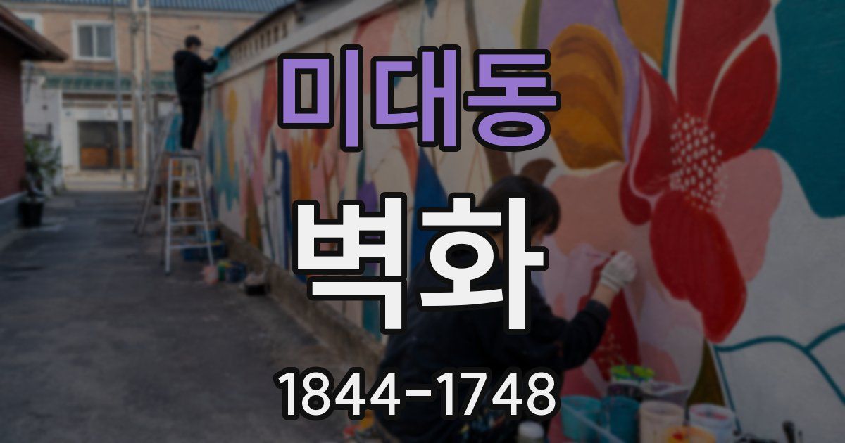 미대동 벽화