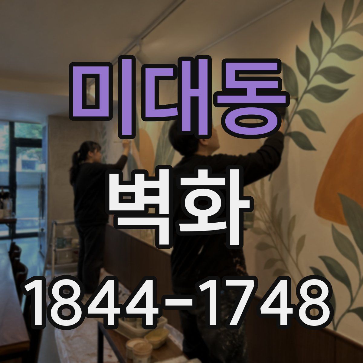미대동 벽화