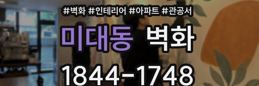 미대동 벽화