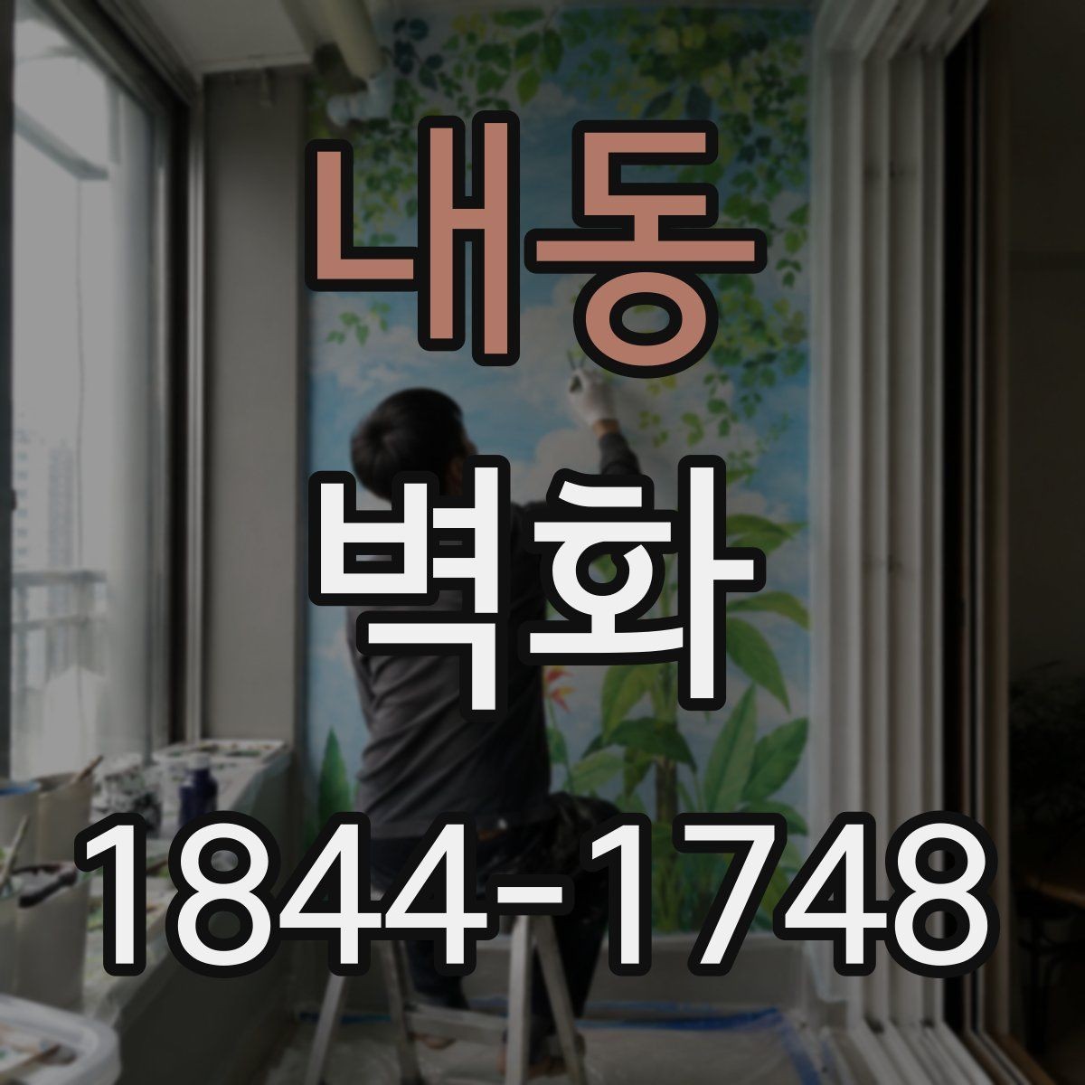 내동 벽화 공공시설에서 주의할 저작권과 사용 승인