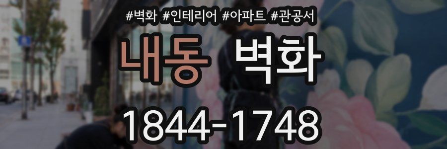 내동 벽화