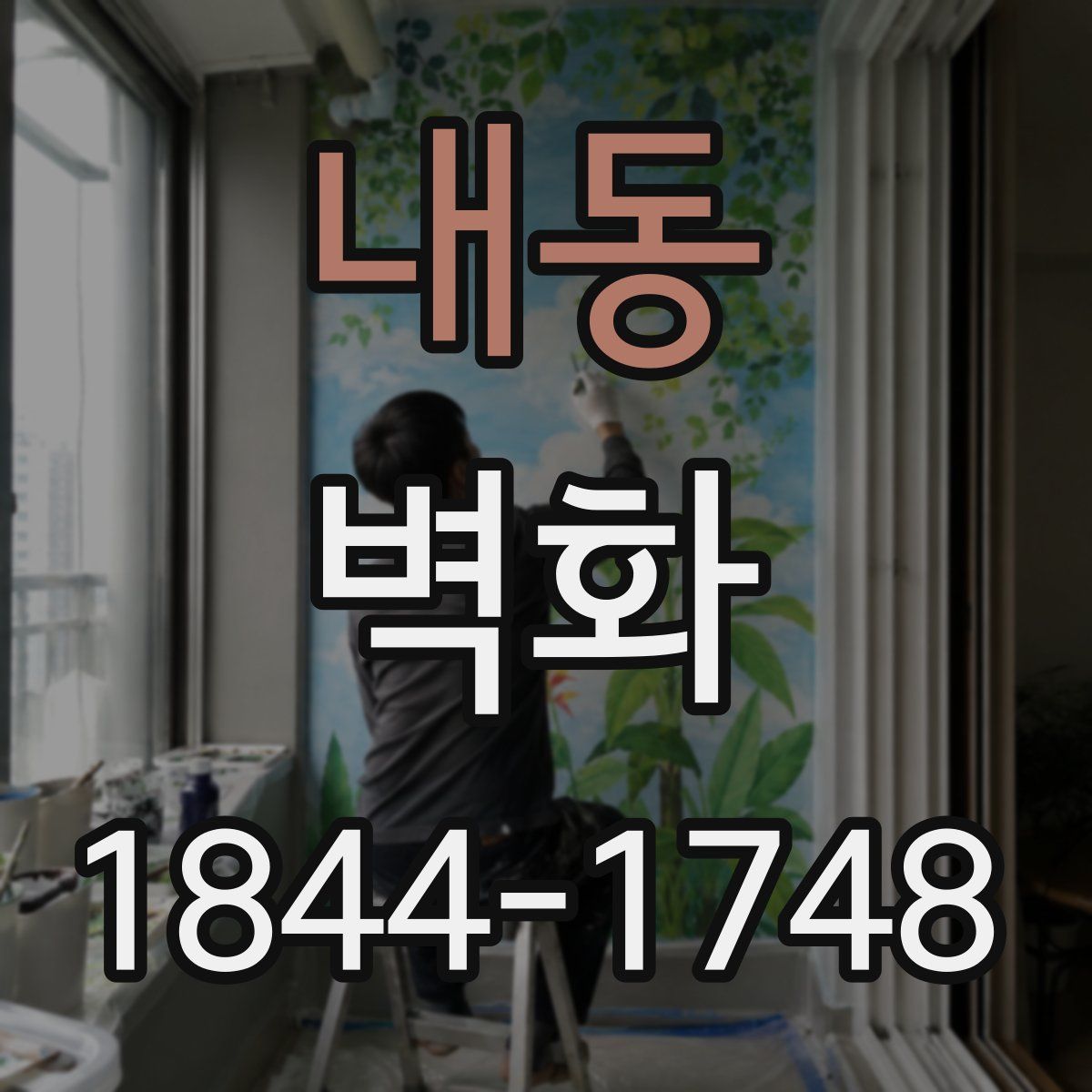 내동 벽화