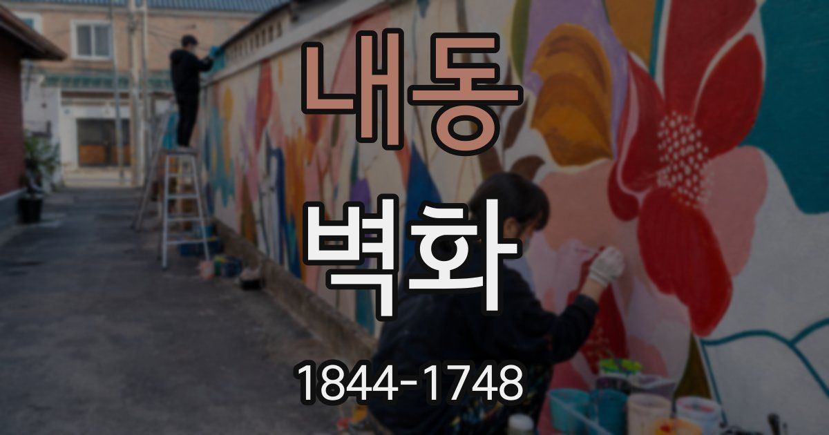 내동 벽화