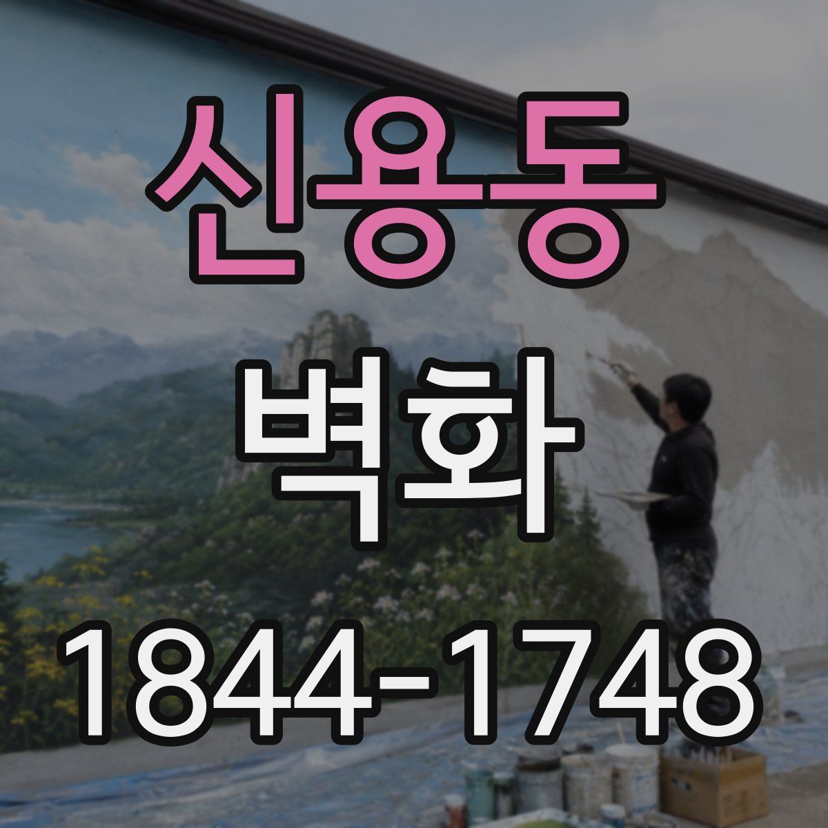 신용동 벽화
