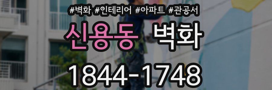 신용동 벽화