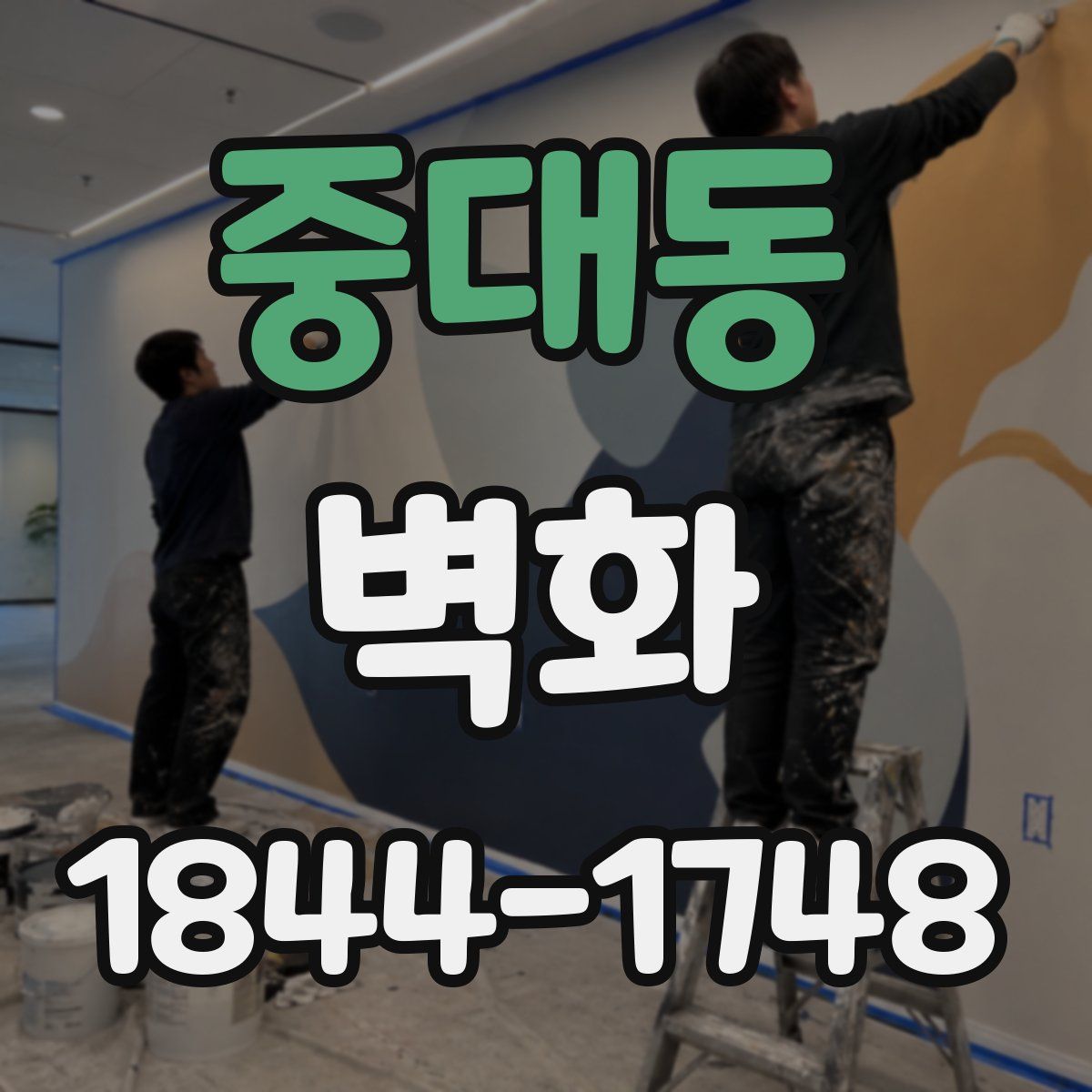중대동 벽화