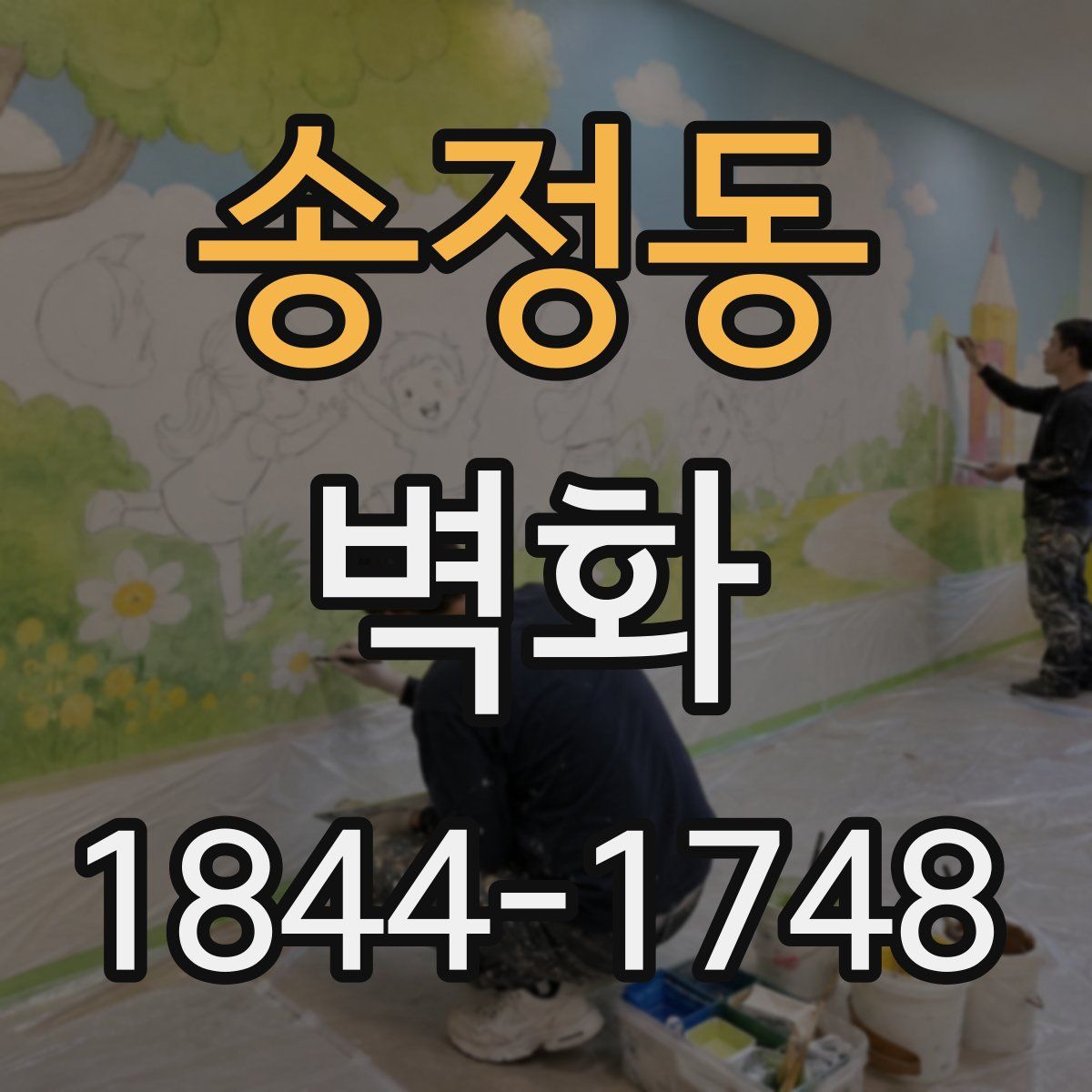 송정동 벽화