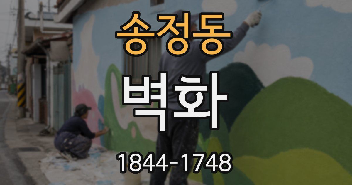 송정동 벽화