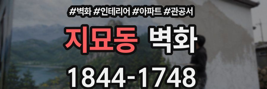 지묘동 벽화