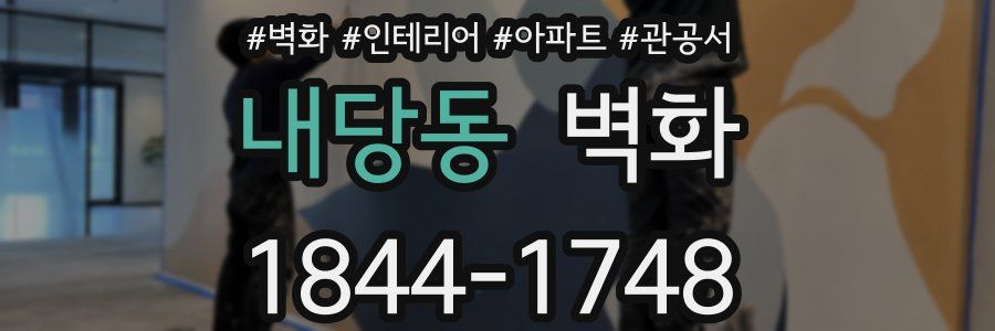 내당동 벽화