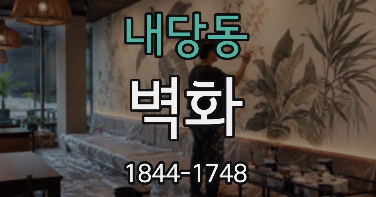 내당동 벽화
