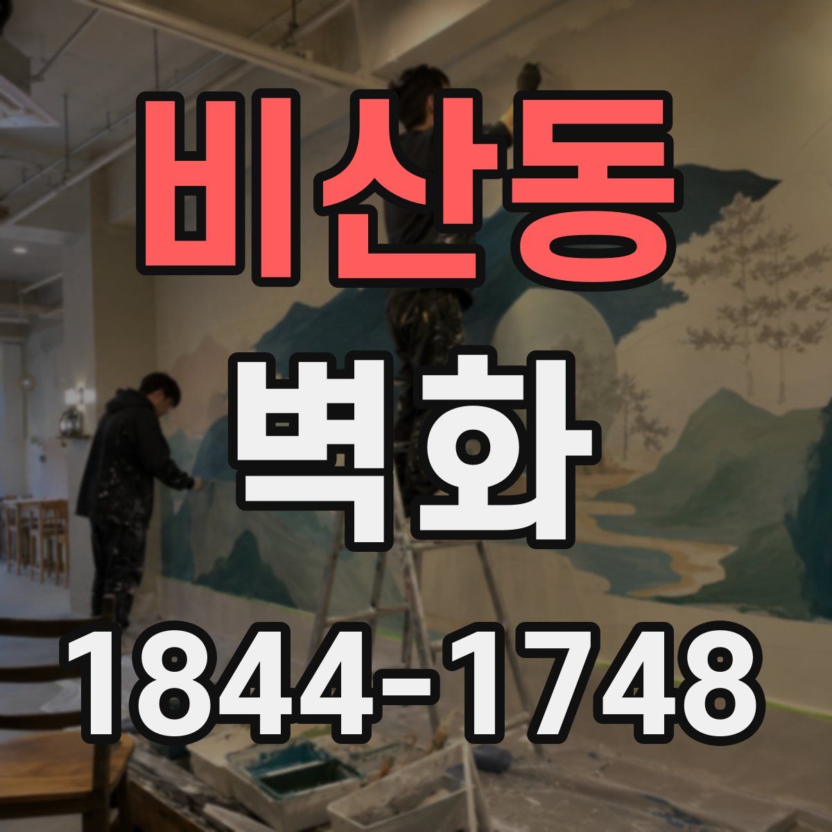 비산동 벽화