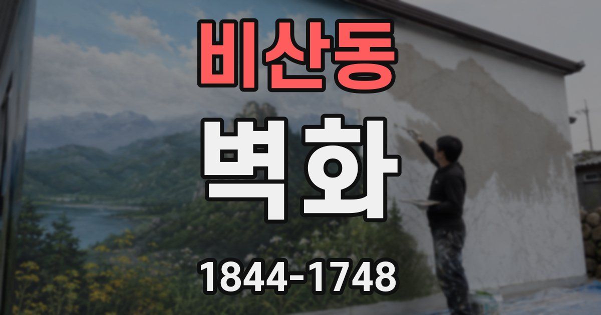 비산동 벽화