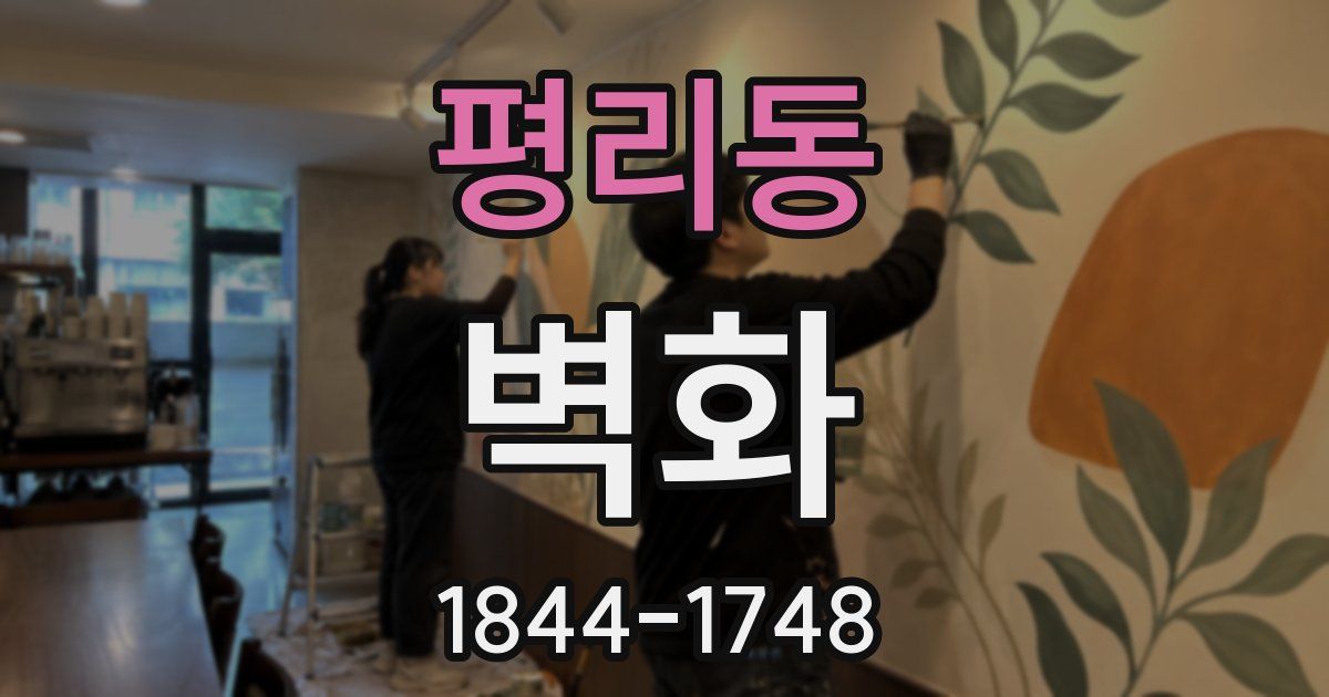 평리동 벽화